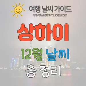 상하이 12월 날씨