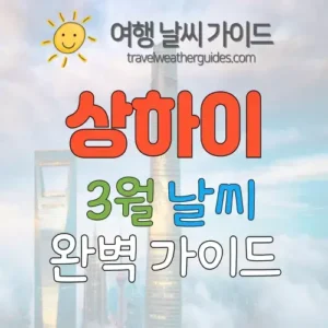 상하이 3월 날씨 썸네일