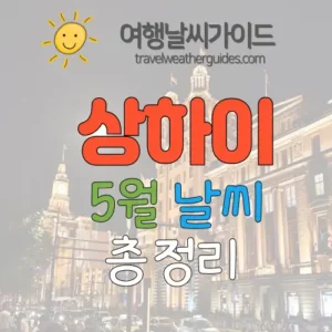 상하이 5월 날씨 썸네일