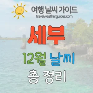 세부-12월-날씨-썸네일