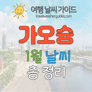 가오슝 1월 날씨 썸네일