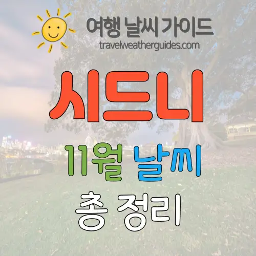 시드니 11월 날씨 썸네일