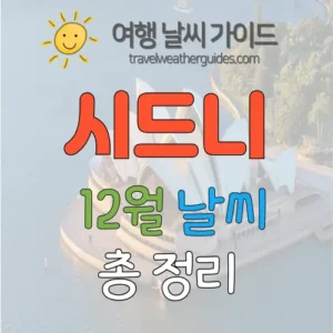 시드니 12월 날씨 썸네일