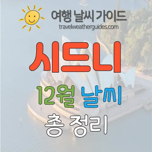 시드니 12월 날씨 썸네일