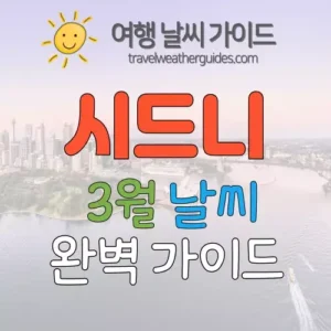 시드니 3월 날씨 썸네일