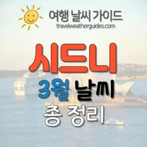 시드니 3월 날씨 썸네일