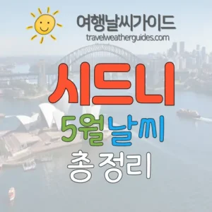 시드니 5월 날씨 썸네일