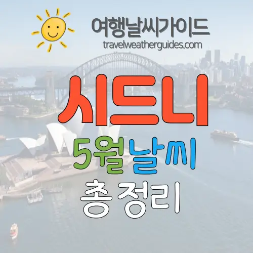 시드니 5월 날씨 썸네일