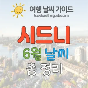 시드니 6월 날씨 썸네일