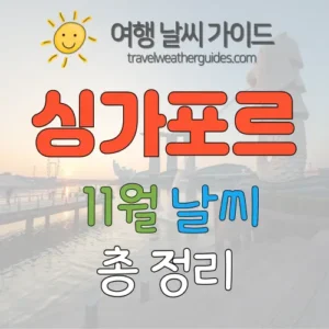 싱가포르 11월 날씨 썸네일