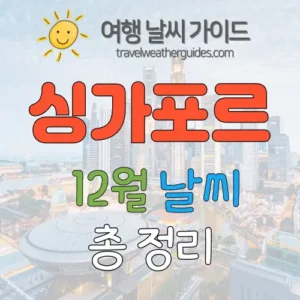 싱가포르 12월 날씨 썸네일