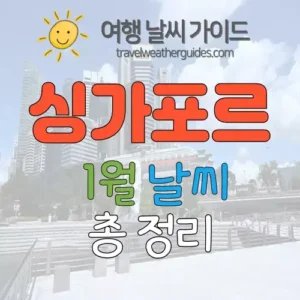 싱가포르 1월 날씨 썸네일