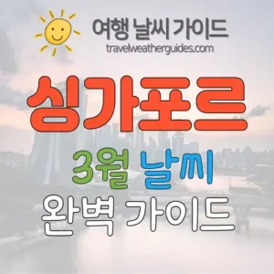 싱가포르 3월 날씨
