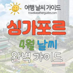 싱가포르 4월 날씨