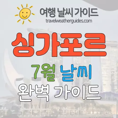 싱가포르 7월 날씨