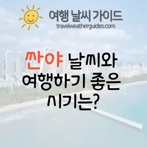 싼야 날씨 썸네일