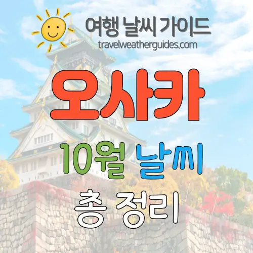 오사카 10월 날씨 썸네일