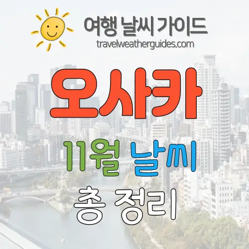 오사카 11월 날씨 썸네일