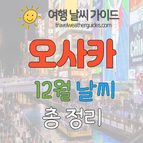 오사카 12월 날씨 썸네일