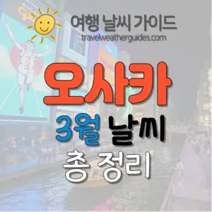 오사카 3월 날씨 썸네일