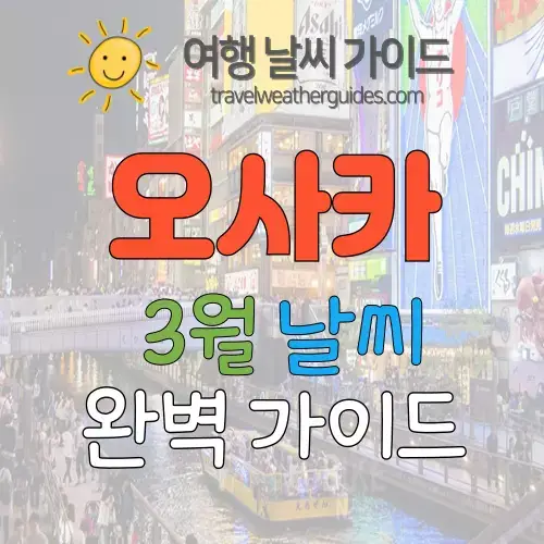 오사카 3월 날씨 썸네일