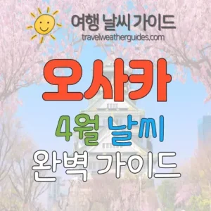 오사카 4월 날씨 썸네일