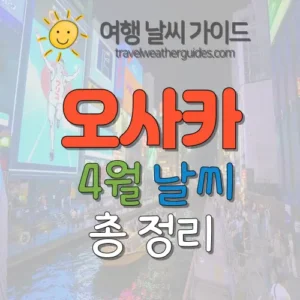 오사카 4월 날씨 썸네일