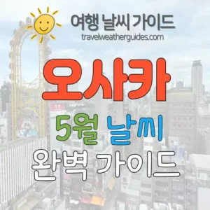 오사카 5월 날씨 썸네일