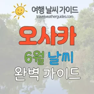 오사카 6월 날씨