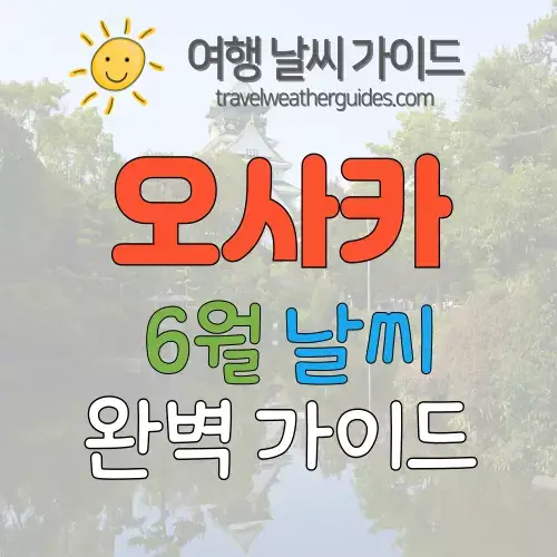 오사카 6월 날씨 썸네일