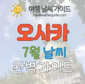 오사카 7월 날씨