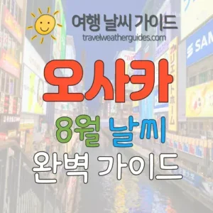 오사카 8월 날씨