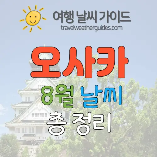 오사카 8월 날씨 썸네일