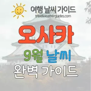 오사카 9월 날씨