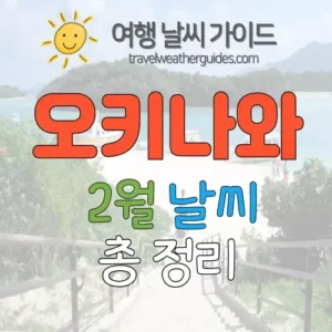 오키나와 2월 날씨