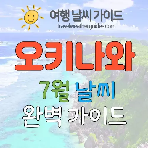 오키나와 7월 날씨 썸네일