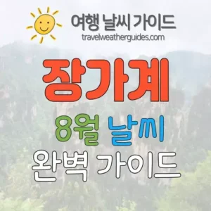 장가계 8월 날씨