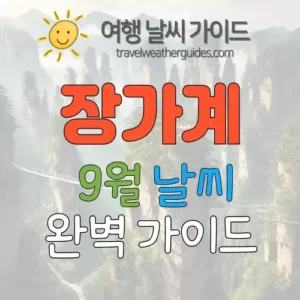 장가계 9월 날씨
