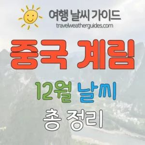 중국 계림 12월 날씨