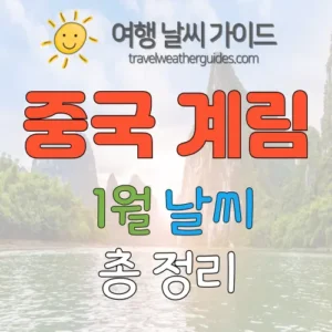 중국 계림 1월 날씨