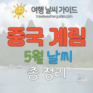 중국 계림 5월 날씨 썸네일