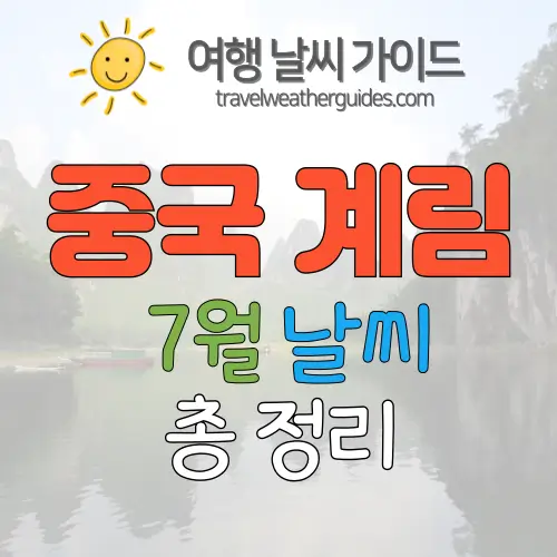 중국 계림 7월 날씨 썸네일