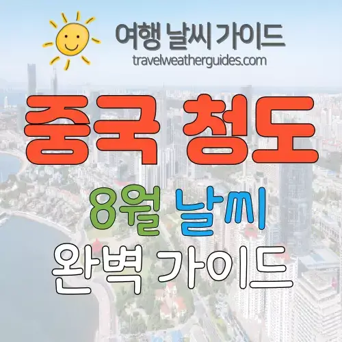 중국 청도 8월 날씨 썸네일