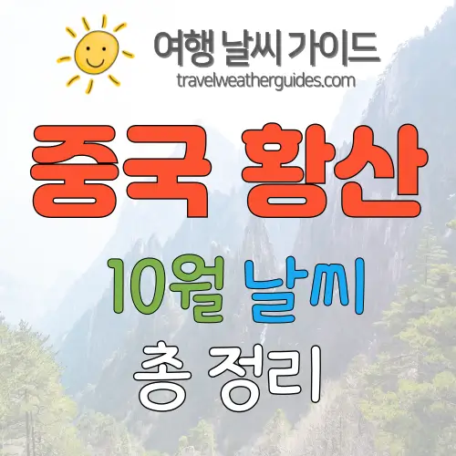 중국 황산 10월 날씨 썸네일