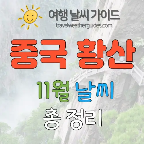 중국 황산 11월 날씨 썸네일