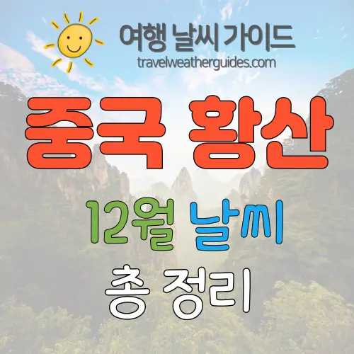 중국 황산 12월 날씨 썸네일