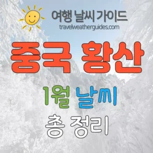 중국 황산 1월 날씨