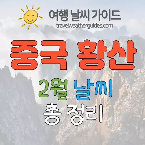 중국 황산 2월 날씨 썸네일