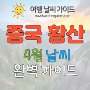 중국 황산 4월 날씨