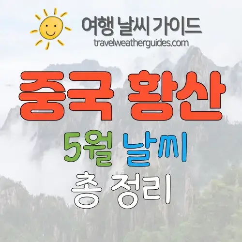 중국 황산 5월 날씨 썸네일